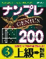 ナンプレGENIUS200　上級→難問（3）