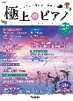 極上のピアノ　2021ー2022秋冬号　ワンランク上の音を奏でる　月刊Pianoプレミアム