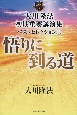 大川隆法　初期重要講演集　ベストセレクション（6）