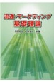 流通・マーケティング基礎理論