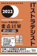 ITストラテジスト「専門知識＋午後問題」の重点対策　情報処理技術者試験対策書　2022