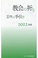 教会の祈り日々の手引き　2022年度