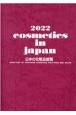 Cosmetics　in　Japan　日本の化粧品総覧　2022