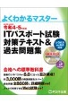 ITパスポート試験対策テキスト＆過去問題集　令和4ー5年