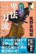 卑怯三刀流　若さま同心　徳川竜之助＜新装版＞7