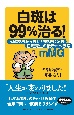 白斑は99％治る！　光線療法から外科的療法に転換　白斑先生の最新オペ療