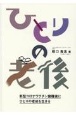 ひとりの老後　新型コロナワクチン接種後にひとりの老後を生きる