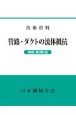 管路・ダクトの流体抵抗DVDーROM版　技術資料