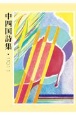 中四国詩集　2011（4）