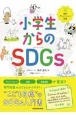 小学生からのSDGs