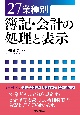 27業種別簿記・会計の処理と表示