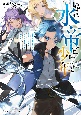 いずれ水帝と呼ばれる少年　水魔法が最弱？　お前たちはまだ本当の水魔法を知らない！