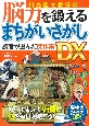 川島隆太教授の脳力を鍛える　まちがいさがし　読者が選んだ傑作集DX