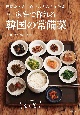 家庭で作れる韓国の常備菜　野菜たっぷり作りおきおかず95品　新装版