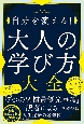 自分を変える！大人の学び方大全