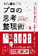 プロの思考整理術　相手を一瞬で味方にする　4つのステップ