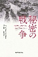 秘密の戦争　共産主義と東欧の20世紀