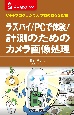 ラズパイ／PCで体験！計測のためのカメラ画像処理　C＋＋プログラムで人や物の動きを認識