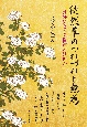 徒然草のつれづれと無為　兼好にとって自然とは何か