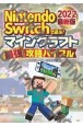 Nintendo　Switchで遊ぶ！マインクラフト最強攻略バイブル　2022最新版