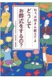 どうしてお葬式をするの？