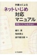 弁護士によるネットいじめ対応マニュアル　学校トラブルを中心に