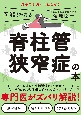 図解だからわかる脊柱管狭窄症の本