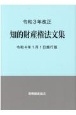 知的財産権法文集　令和4年1月1日施行版　令和3年改正