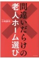 間違いだらけの老人ホーム選び