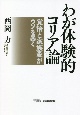 わが体験的コリア論　覚悟と家族愛がウソを暴く