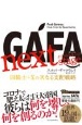 GAFA　next　stage　四騎士＋Xの次なる支配戦略