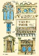 英国建築の解剖図鑑