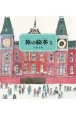 旅の絵本　オランダ編（10）