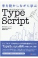 手を動かしながら学ぶTypeScript
