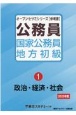 公務員国家公務員・地方初級　政治・経済・社会　（2023年度）（1）