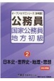 公務員国家公務員・地方初級　日本史・世界史・地理・思想　（2023年度）（2）