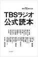 TBSラジオ公式読本　開局70周年記念