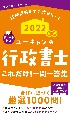 ユーキャンの行政書士これだけ！一問一答集　2022年版