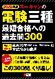 ユーキャンの電験三種最短合格への過去問300　2022年版