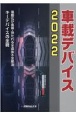 車載デバイス　電動化が進展・待たれる半導体不足解消　キーデバイスの全貌　2022