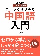 これからはじめる中国語入門　NHK出版音声DL　BOOK