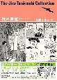 谷口ジローコレクション「坊っちゃん」の時代　秋の舞姫（2）