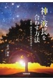 神と波長を合わす方法　蘭峰、我が家の大恥を語る