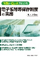 解説とQ＆Aでわかる電子帳簿等保存制度の実務