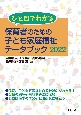 ひと目でわかる保育者のための子ども家庭福祉データブック　2022