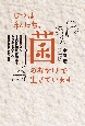 じつは私たち、菌のおかげで生きています　種麹屋さん4代目社長が教える、カラダよろこぶ発酵と