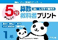 コピーしてすぐ使える5分算数教科書プリント1年