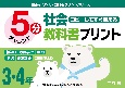 コピーしてすぐ使える5分社会教科書プリント3・4年