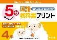 5分国語教科書プリント（東京書籍・教育出版教科書の教材より抜粋）4年