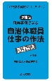 職場事例で学ぶ自治体職員仕事の作法課題解決［主任編］　主任論文試験にバッチリ！